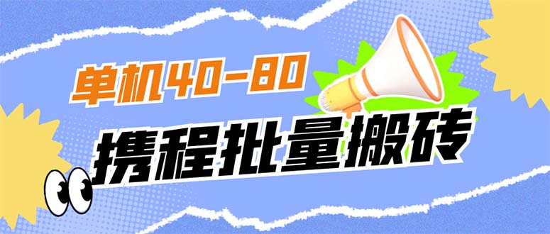 外面收费698的携程撸包秒到项目，单机40-80可批量-文言网创