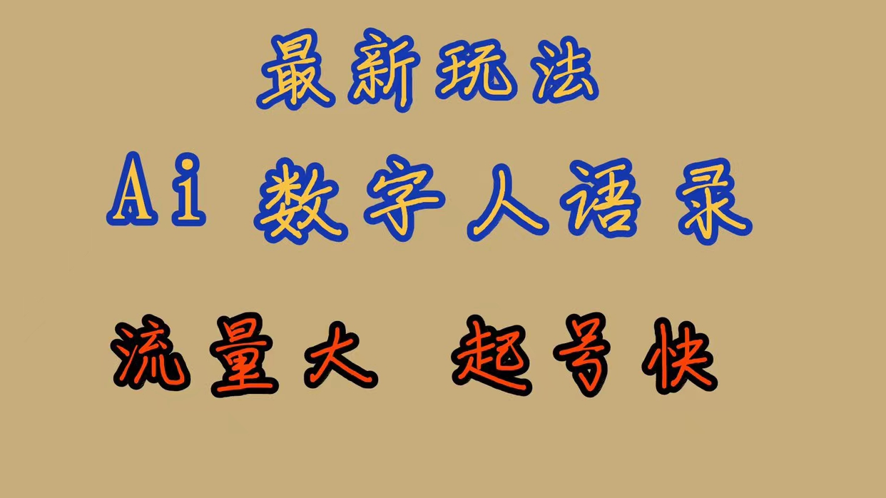 最新玩法AI数字人思维语录，流量巨大，快速起号，保姆式教学-文言网创