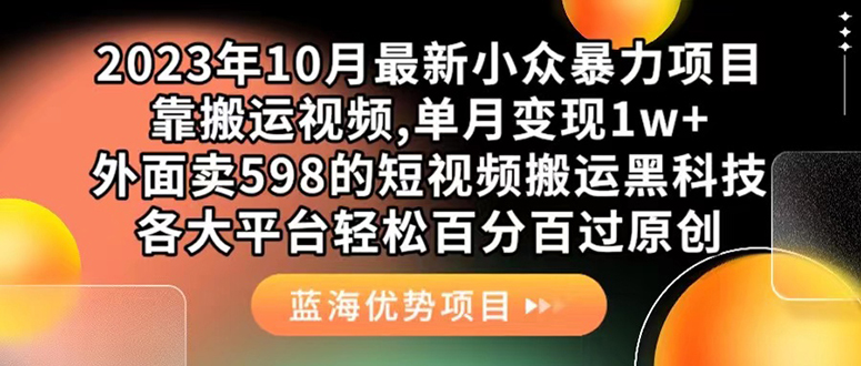 外面卖598的10月最新短视频搬运黑科技，各大平台百分百过原创 靠搬运月入1w-文言网创