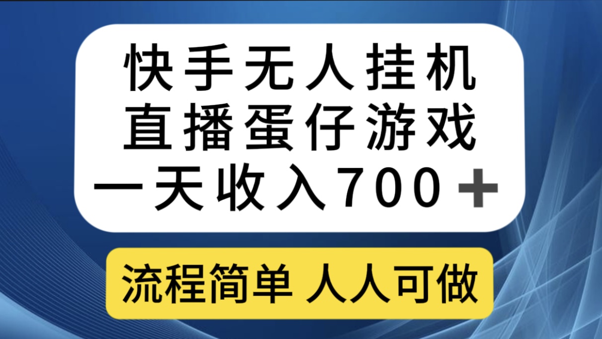 快手无人挂机直播蛋仔游戏，一天收入700 流程简单人人可做（送10G素材）-文言网创