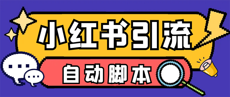 【引流必备】小红薯一键采集，无限@自动发笔记、关注、点赞、评论【引流-文言网创