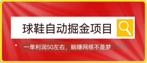 球鞋自动掘金项目，0投资，每单利润50 躺赚变现不是梦-文言网创