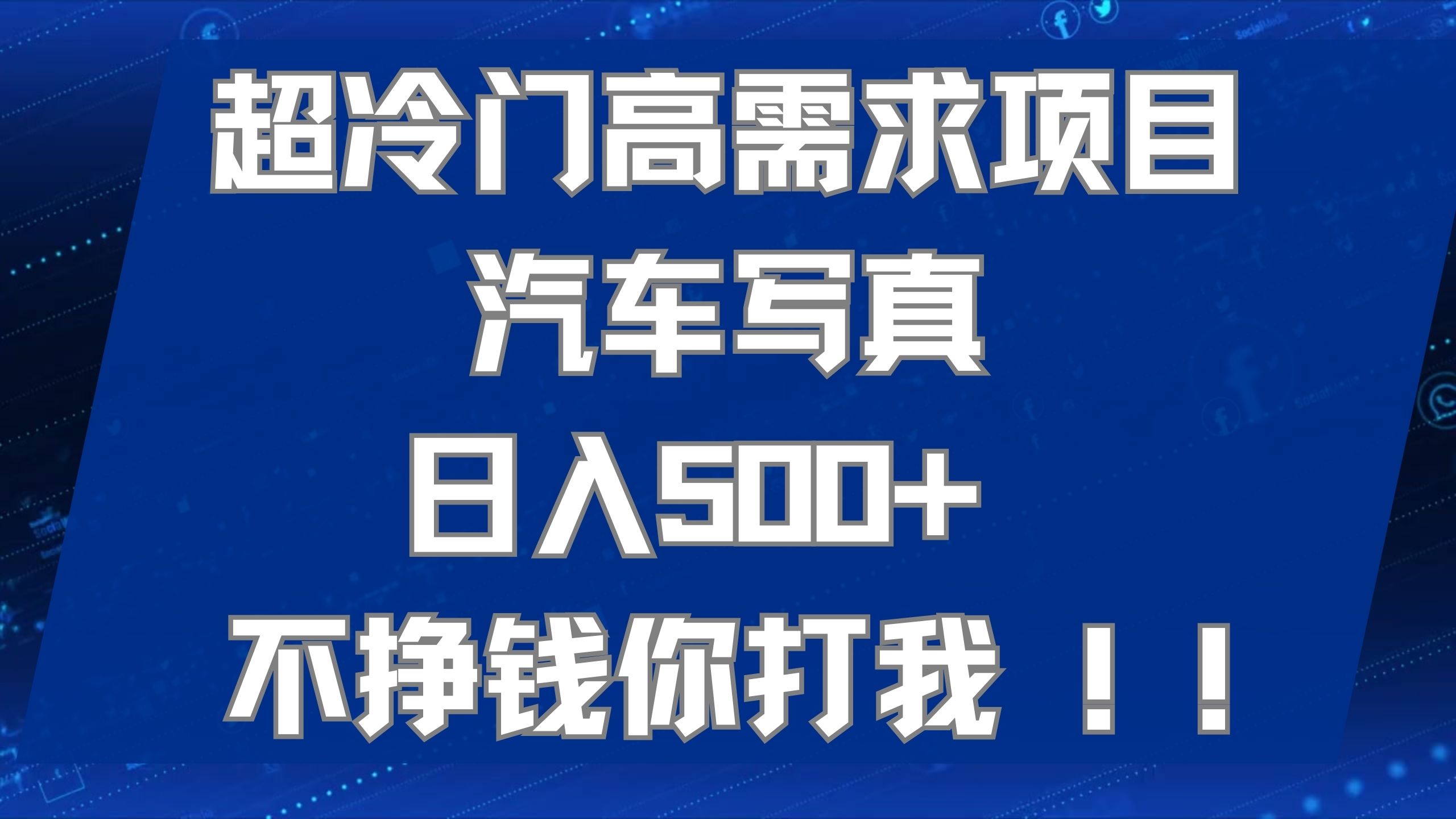 超冷门高需求项目汽车写真 日入500  不挣钱你打我!极力推荐！！-文言网创