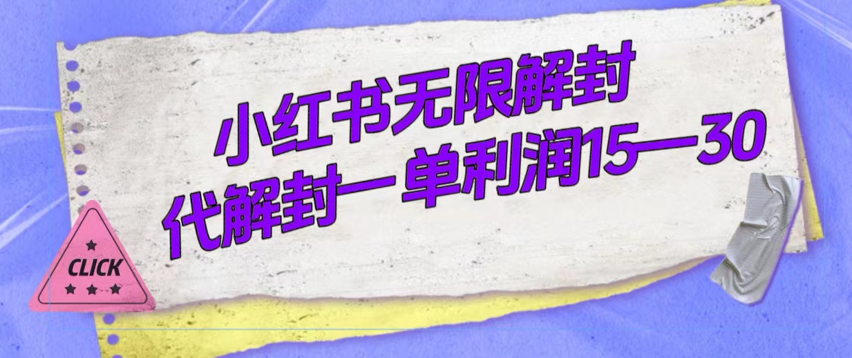 外面收费398的小红书无限解封，代解封一单15—30-文言网创