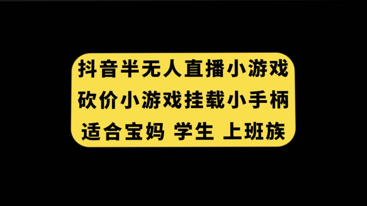 抖音半无人直播砍价小游戏，挂载游戏小手柄， 适合宝妈 学生 上班族-文言网创