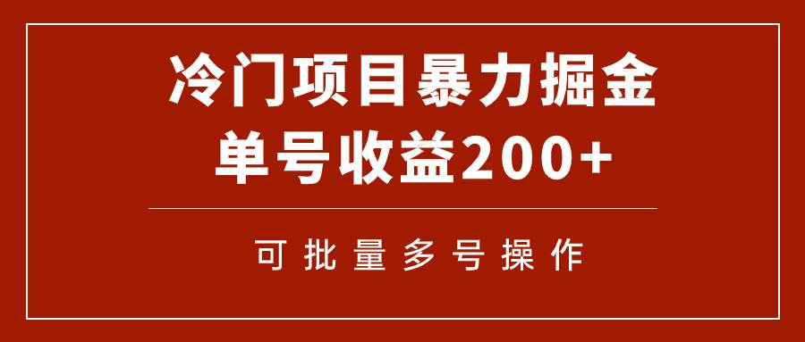 冷门暴力项目！通过电子书在各平台掘金，单号收益200 可批量操作（附软件）-文言网创