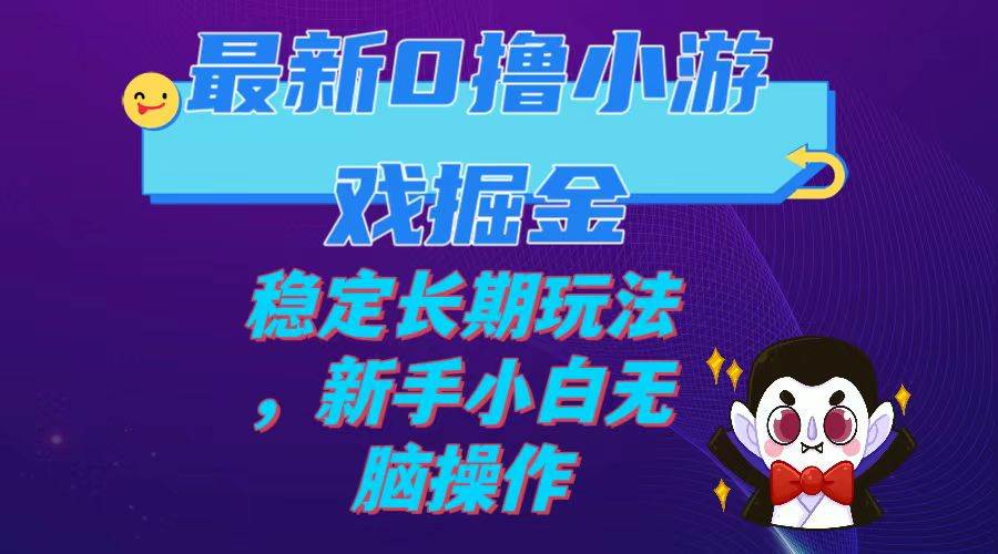 最新0撸小游戏掘金单机日入100-200稳定长期玩法，新手小白无脑操作-文言网创