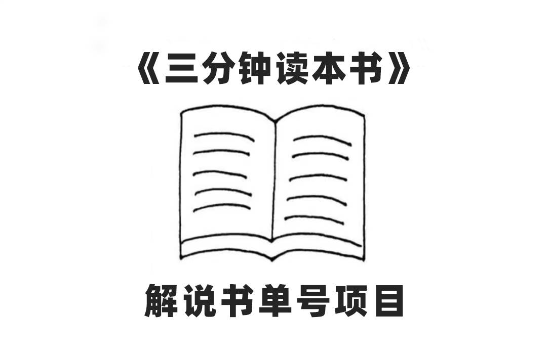 中视频流量密码，解说书单号 AI一键生成，百分百过原创，单日收益300-文言网创