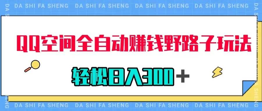 QQ空间全自动赚钱野路子玩法，利用美女图收款，轻松日入300＋-文言网创