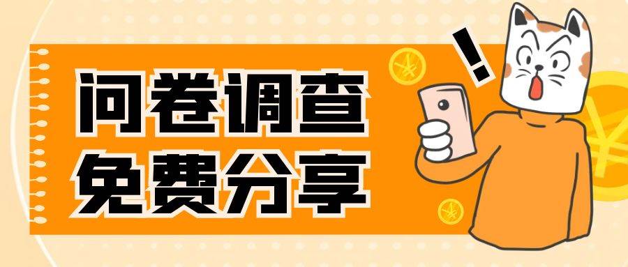 国外问卷调查，一天入手两三张的站点，免费给大家分享出来-文言网创