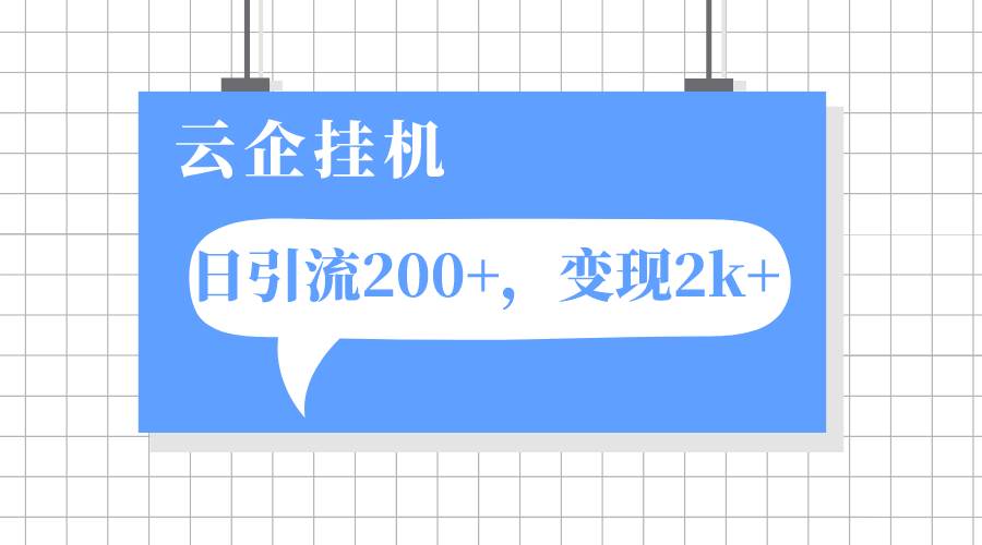 云企挂机项目，单日引流200 ，变现2k-文言网创