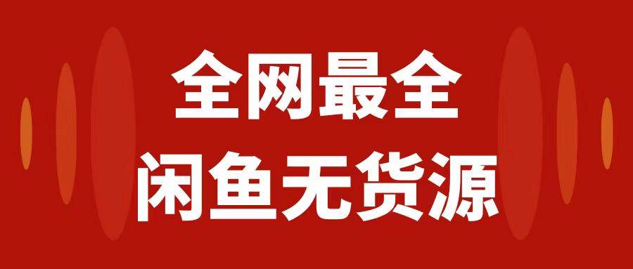 月入3w 的闲鱼无货源保姆级教程2.0：新手小白从0-1开店盈利手把手干货教学-文言网创