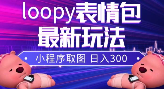 小狸猫loopy表情包小程序取图玩法，最新出的表情包素材-文言网创