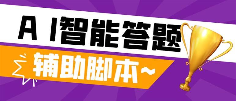 外面收费998的新版头条斗音极速版答题脚本，AI智能全自动答题【答题脚本 使用教程】-文言网创