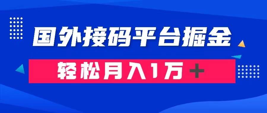 通过国外接码平台掘金卖账号： 单号成本1.3，利润10＋，轻松月入1万＋-文言网创