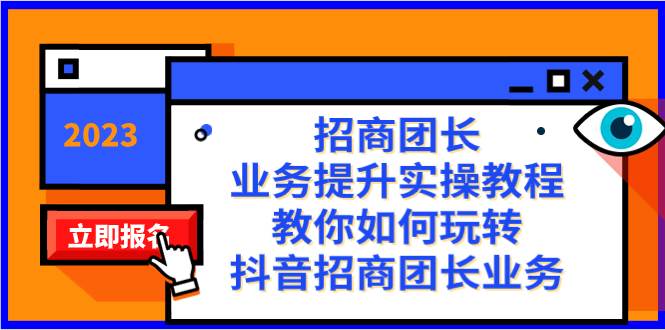 招商团长-业务提升实操教程，教你如何玩转抖音招商团长业务（38节课）-文言网创