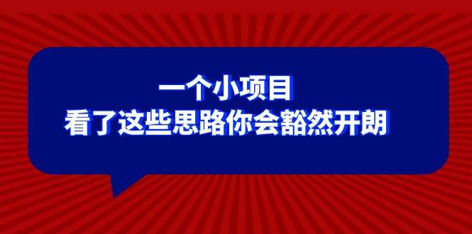 某公众号付费文章：一个小项目，看了这些思路你会豁然开朗-文言网创