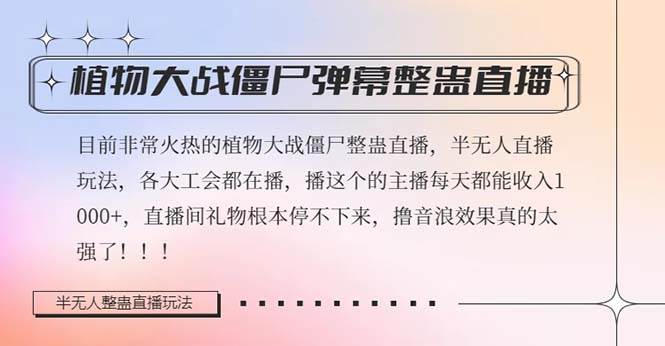 半无人直播弹幕整蛊玩法2.0，日入1000 植物大战僵尸弹幕整蛊，撸礼物音浪效果很强大-文言网创