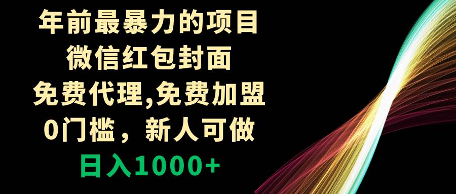 年前最暴力的项目，微信红包封面，免费代理，0门槛，新人可做，日入1000-文言网创