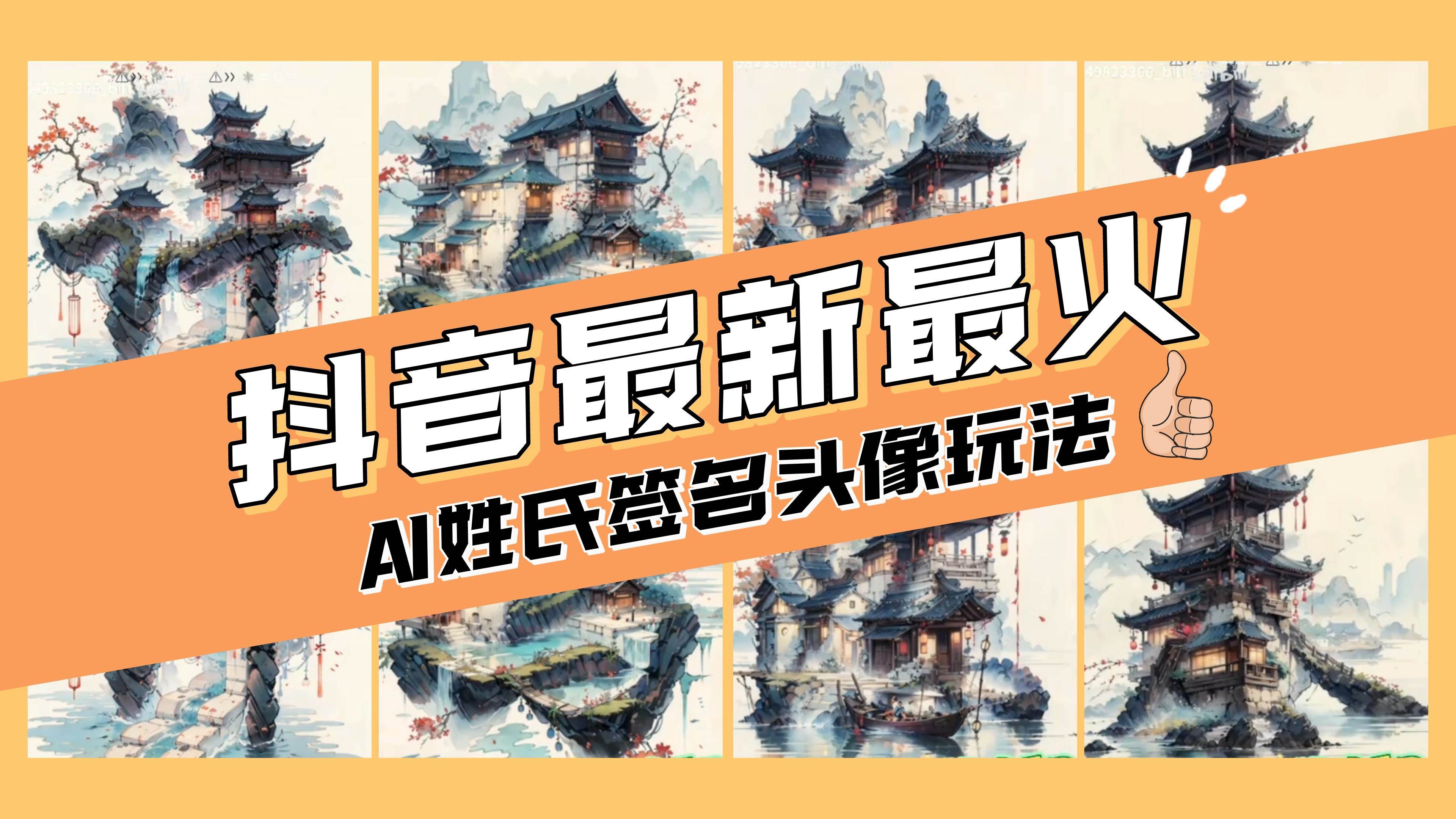 AI姓氏签名头像定制，简单易操作，日入200-500-文言网创