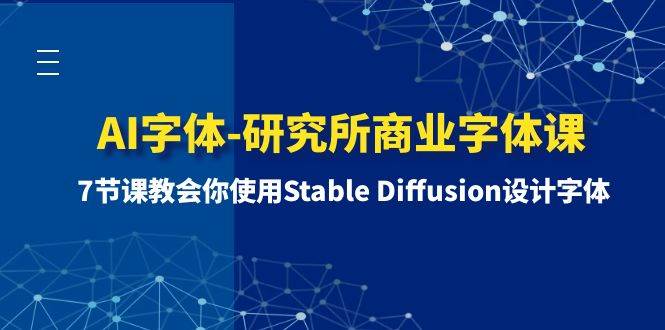 AI字体-研究所商业字体课-第1期：7节课教会你使用Stable Diffusion设计字体-文言网创