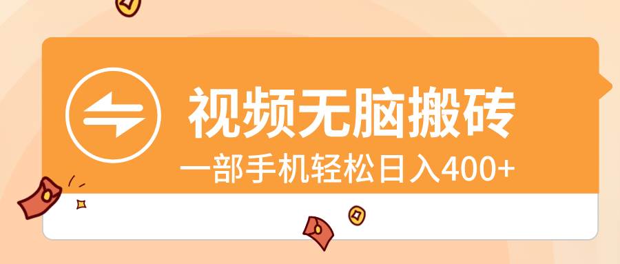 视频无脑搬砖，一部手机轻松日入400-文言网创