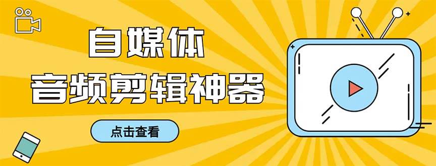 外面收费888的极速音频剪辑，看着字幕剪音频，效率翻倍，支持一键导出【剪辑软件 使用教程】-文言网创