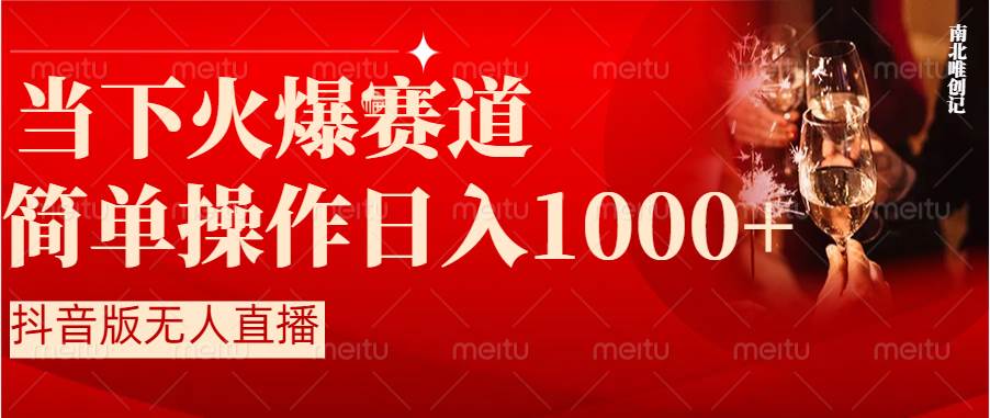 抖音半无人直播时下热门赛道，操作简单，小白轻松上手日入1000-文言网创