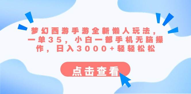 梦幻西游手游全新懒人玩法 一单35 小白一部手机无脑操作 日入3000 轻轻松松-文言网创