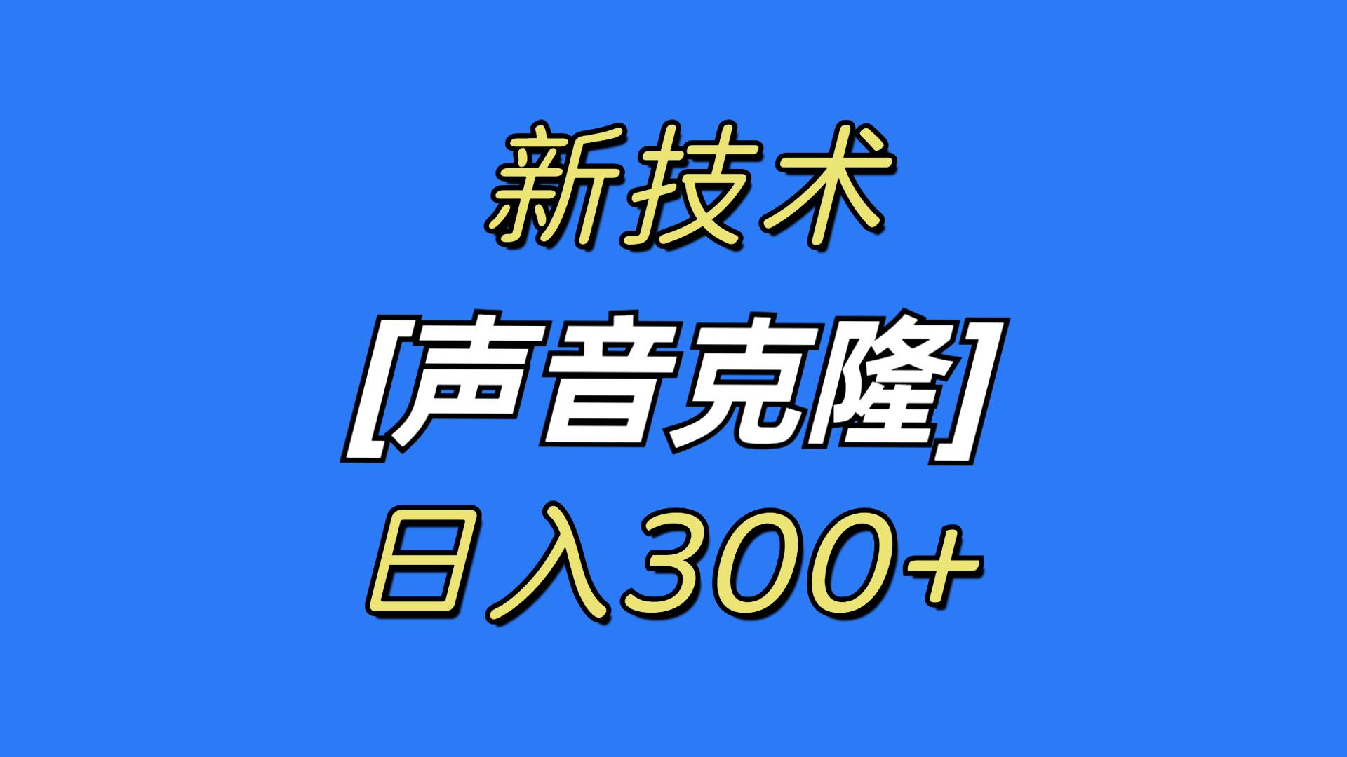 最新声音克隆技术，可自用，可变现，日入300+-文言网创