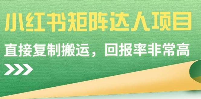 小红书矩阵达人项目，直接复制搬运，回报率非常高-文言网创