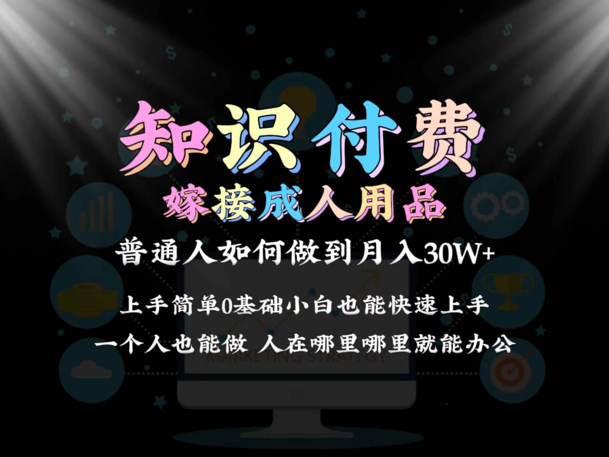 2024普通人做知识付费结合成人用品如何实现单月变现30w保姆教学1.0-文言网创