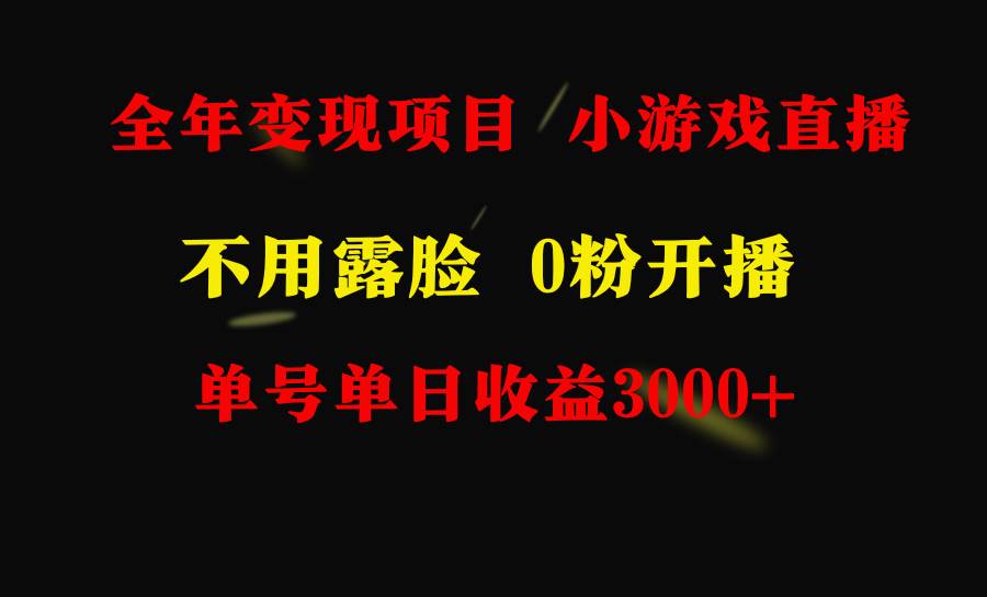 全年可做的项目，小白上手快，每天收益3000+不露脸直播小游戏，无门槛，…-文言网创