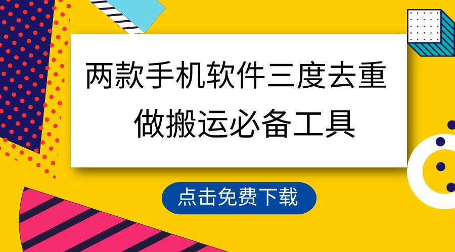 用这两款手机软件三重去重，100%过原创，搬运必备工具，一键处理不违规…-文言网创