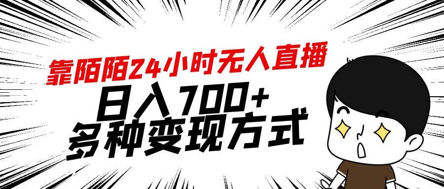 靠陌陌24小时无人直播，日入700+，多种变现方式-文言网创