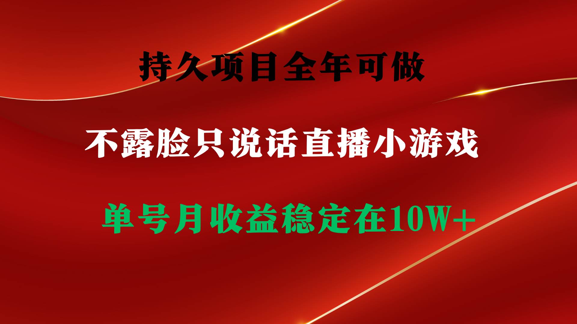 持久项目，全年可做，不露脸直播小游戏，单号单日收益2500+以上，无门槛…-文言网创