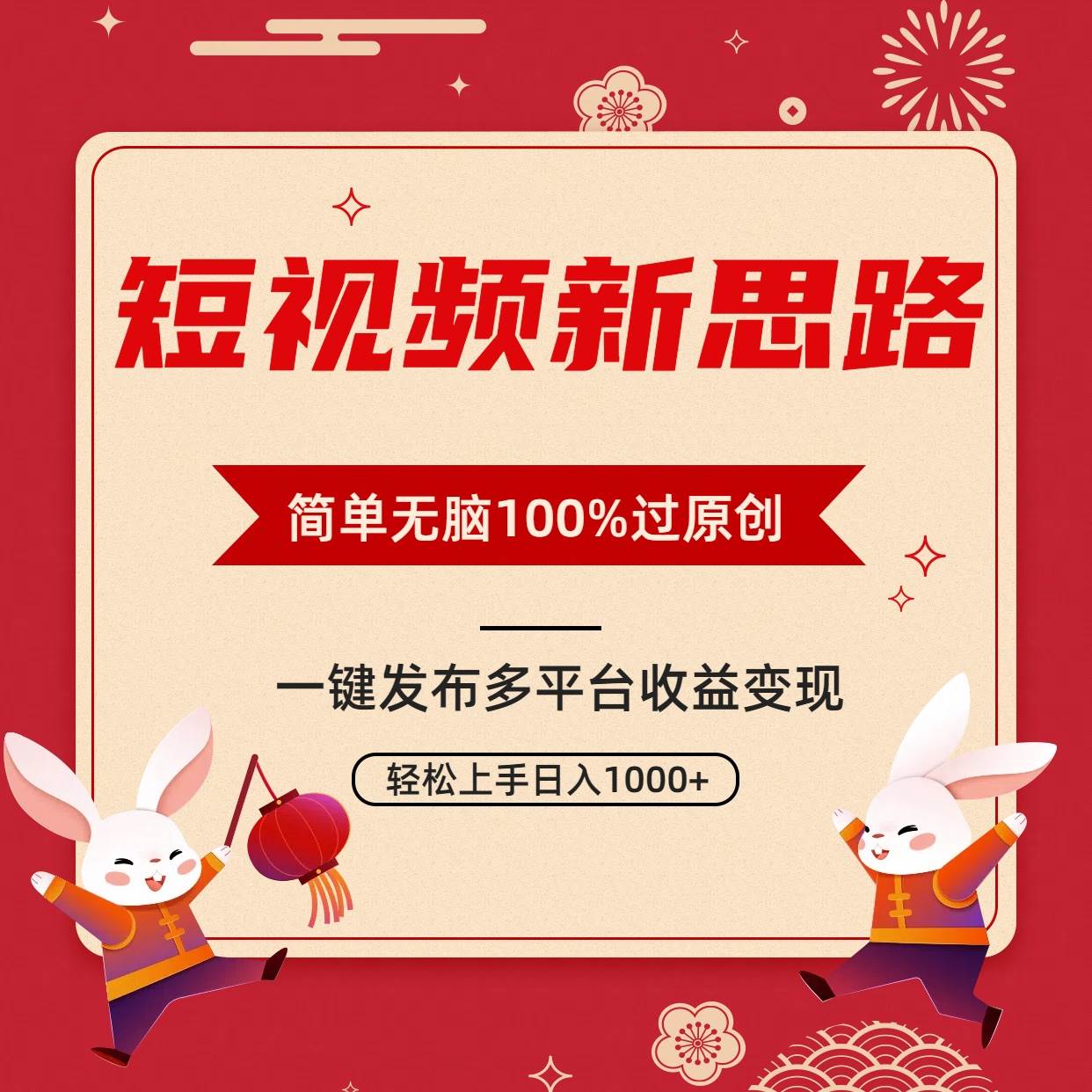 短视频新思路，双重去重100%过原创，一键多平台变现，无脑操作日入1000+-文言网创