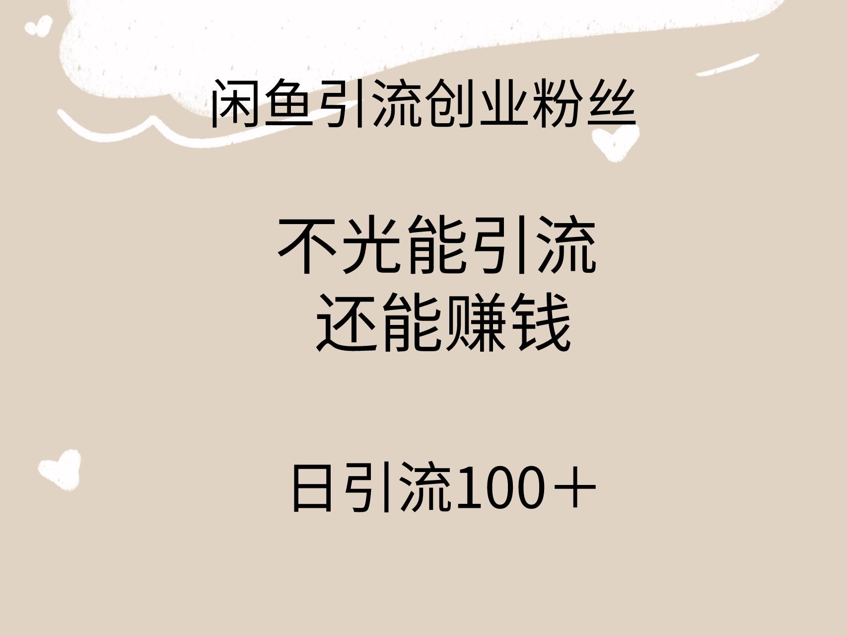 闲鱼精准引流创业粉丝，日引流100＋，引流过程还能赚钱-文言网创