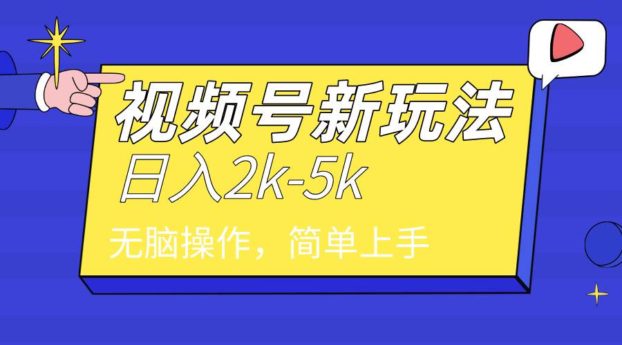 2024年视频号分成计划，日入2000+，文案号新赛道，一学就会，无脑操作。-文言网创