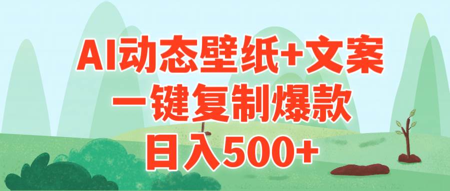 AI治愈系动态壁纸+文案，一键复制爆款，日入500+-文言网创