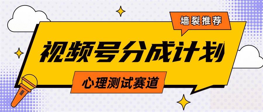 视频号分成计划心理测试玩法，轻松过原创条条出爆款，单日1000+教程+素材-文言网创