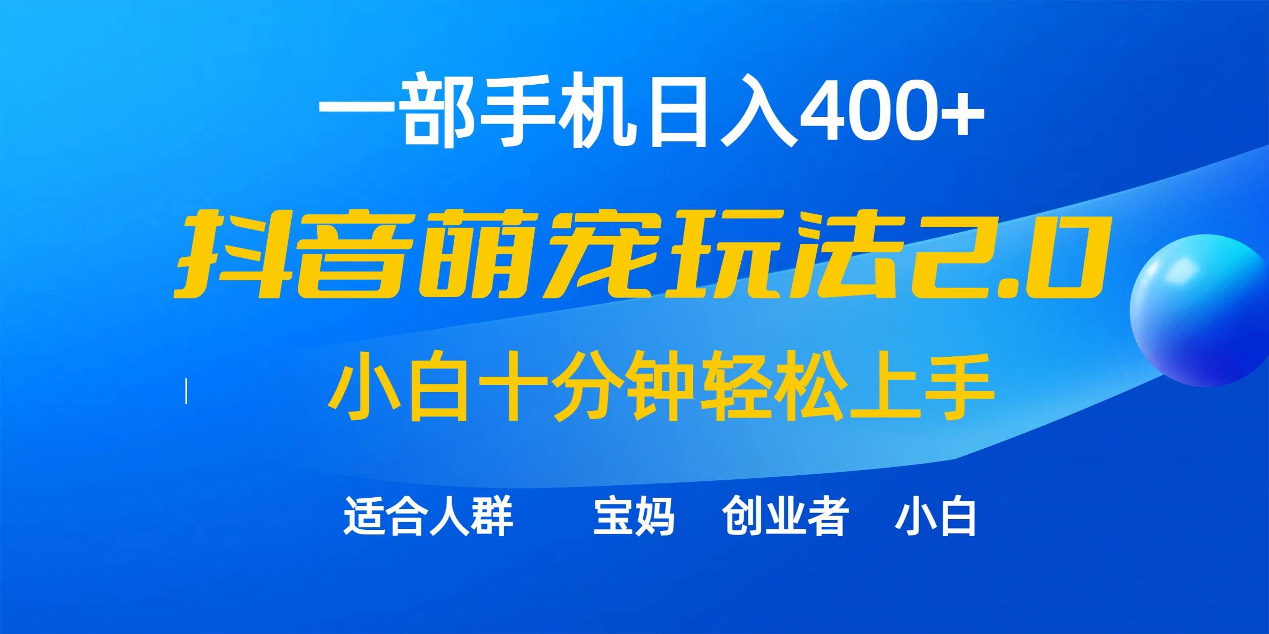 一部手机日入400+，抖音萌宠视频玩法2.0，小白十分钟轻松上手（教程+素材）-文言网创