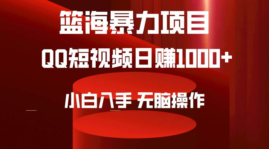 2024年篮海项目，QQ短视频暴力赛道，小白日入1000+，无脑操作，简单上手。-文言网创