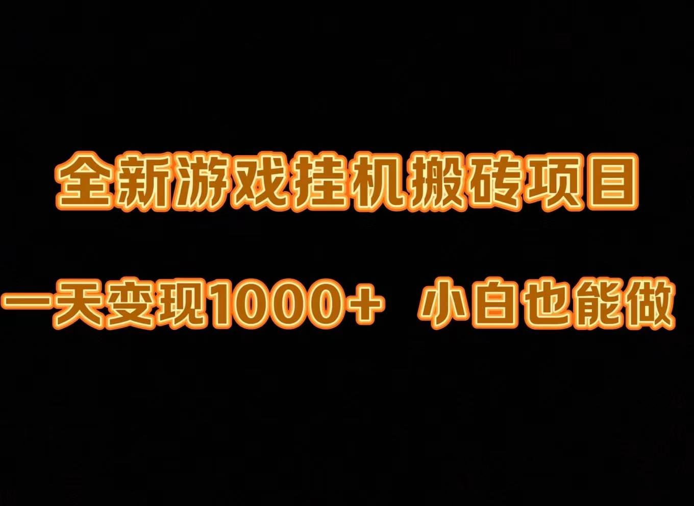 最新游戏全自动挂机打金搬砖，一天变现1000+，小白也能轻松上手。-文言网创