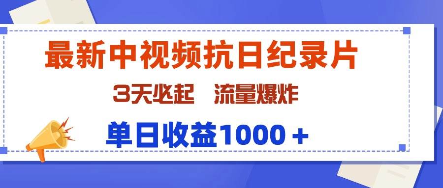 最新中视频抗日纪录片，3天必起，流量爆炸，单日收益1000＋-文言网创