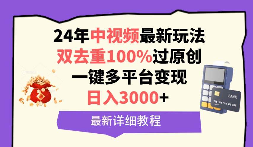 中视频24年最新玩法，双去重100%过原创，日入3000+一键多平台变现-文言网创