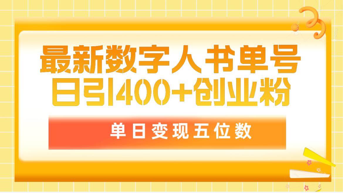 最新数字人书单号日400+创业粉，单日变现五位数，市面卖5980附软件和详…-文言网创