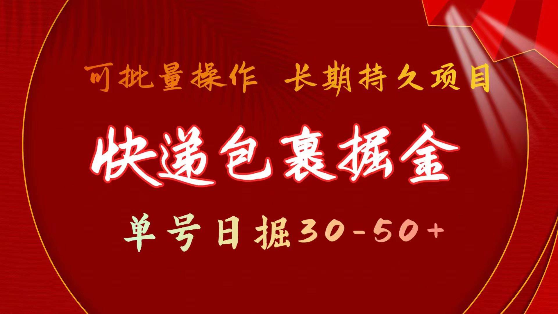 快递包裹掘金 单号日掘30-50+ 可批量放大 长久持久项目-文言网创