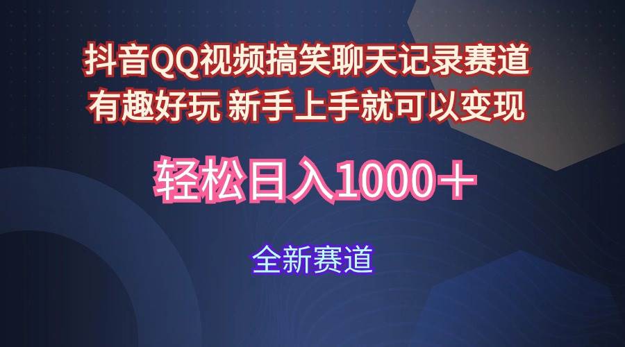 玩法就是用趣味搞笑的聊天记录形式吸引年轻群体  从而获得视频的商业价…-文言网创