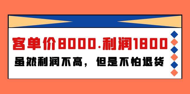 某付费文章《客单价8000.利润1800.虽然利润不高，但是不怕退货》-文言网创